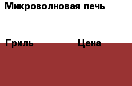 Микроволновая печь Samsung/Гриль-CE-2974NR › Цена ­ 2 650 - Ленинградская обл., Санкт-Петербург г. Электро-Техника » Бытовая техника   . Ленинградская обл.,Санкт-Петербург г.